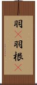 羽(P) Scroll