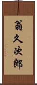 翁久次郎 Scroll