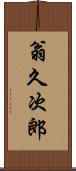 翁久次郎 Scroll