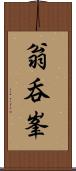 翁呑峯 Scroll