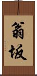 翁坂 Scroll