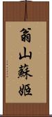 翁山蘇姬 Scroll