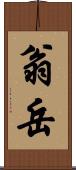 翁岳 Scroll