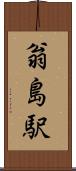翁島駅 Scroll