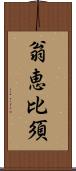 翁恵比須 Scroll