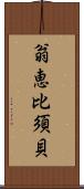 翁恵比須貝 Scroll