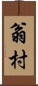 翁村 Scroll