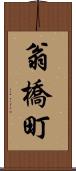 翁橋町 Scroll