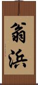 翁浜 Scroll