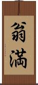 翁満 Scroll