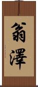 翁澤 Scroll