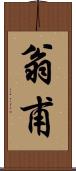 翁甫 Scroll