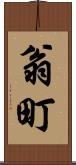 翁町 Scroll