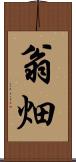 翁畑 Scroll