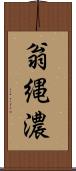 翁縄濃 Scroll