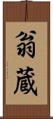 翁蔵 Scroll