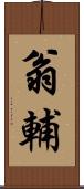 翁輔 Scroll