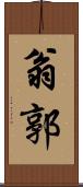 翁郭 Scroll