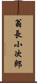 翁長小次郎 Scroll