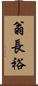 翁長裕 Scroll
