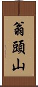 翁頭山 Scroll