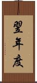 翌年度 Scroll