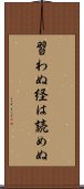 習わぬ経は読めぬ Scroll