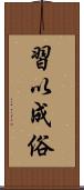 習以成俗 Scroll