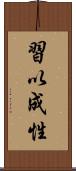 習以成性 Scroll