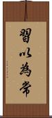 習以為常 Scroll