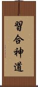 習合神道 Scroll