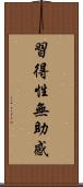習得性無助感 Scroll