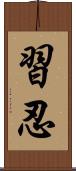 習忍 Scroll