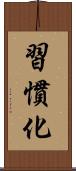 習慣化 Scroll