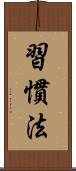 習慣法 Scroll