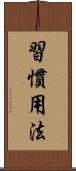 習慣用法 Scroll
