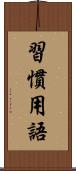 習慣用語 Scroll