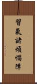 習氣諸煩惱障 Scroll