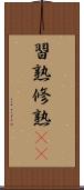 習熟 Scroll