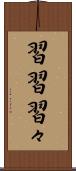 習習 Scroll