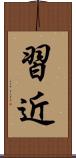 習近 Scroll