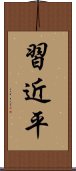 習近平 Scroll