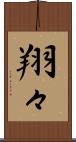 翔々 Scroll