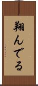 翔んでる Scroll