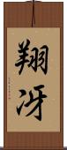 翔冴 Scroll