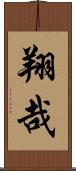 翔哉 Scroll