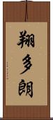 翔多朗 Scroll