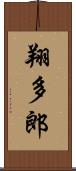 翔多郎 Scroll