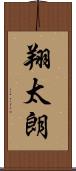 翔太朗 Scroll