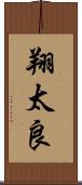 翔太良 Scroll